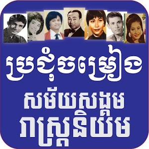 Khmer old songs 2.0