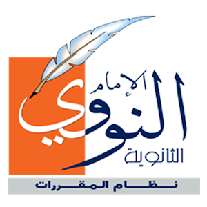 تحميل ثانوية الإمام النووي بالأحساء للموبايل Apk