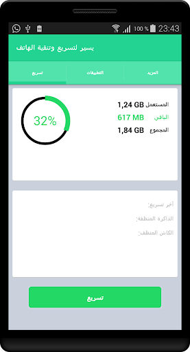 يسير لتسريع وتنقية الهاتف