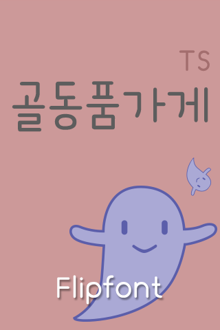 TS골동품가게™ 한국어 Flipfont