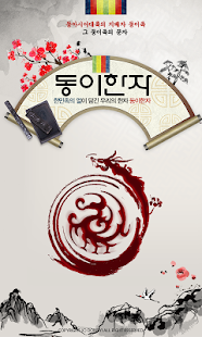 Download 동이한자 APK for PC