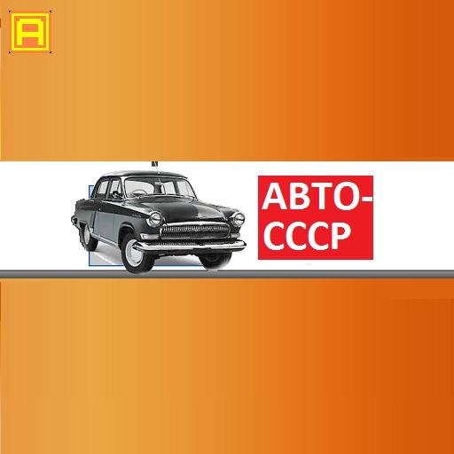 AUTO-USSR LOGO-APP點子