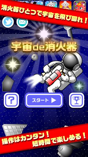 宇宙de消火器【簡単で面白い無料の暇つぶしゲーム】