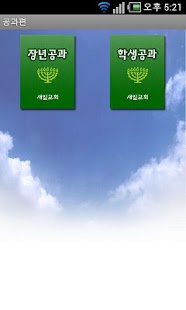 아름다운 소식 공과편 Screenshots 1