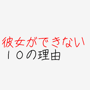 彼女ができない10の理由~今ドキ女子大生が教えるモテない男~ logo
