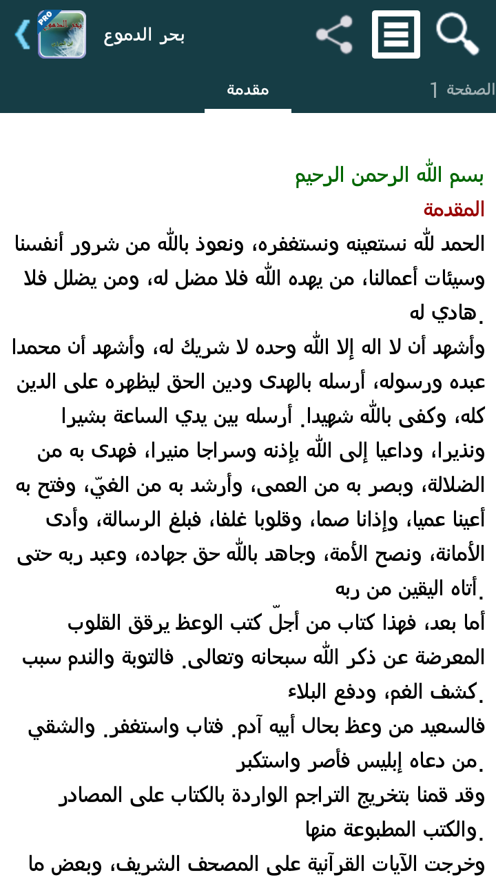 بحر الدموع لابن الجوزي - تفعيل Screen 2