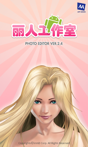 丽人工作室 – Photo Editor