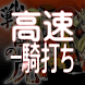 戦国の虎高速自動一騎打ち 2倍速 Androidアプリ Applion