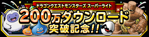 Dqmsl 祝0万ダウンロード突破 ジェム300個とメタルスライム3体もらえるよ ドラクエモンスターズスーパーライト Dqmsl攻略 モンスター図鑑