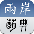 兩岸詞典 Apk