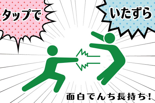 面白でんち長持ち 棒人間の電池長持ち無料