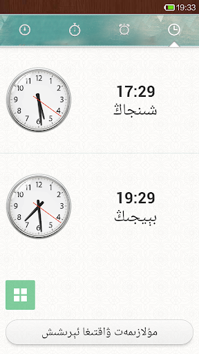 维语时钟 uygurqa wakit