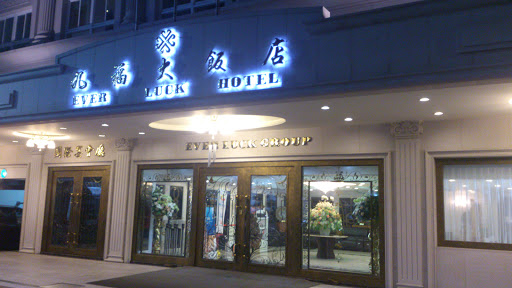 九福 Hotel