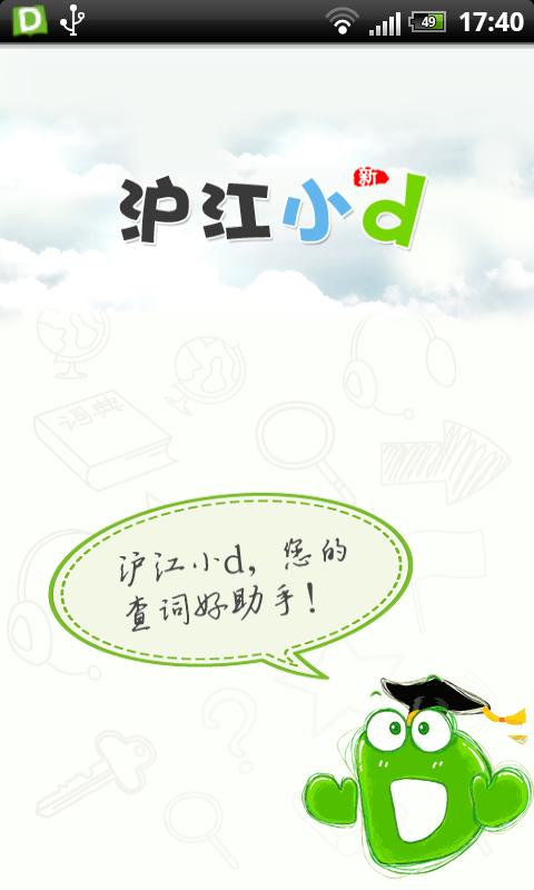 Android application 沪江小D多语种词典 screenshort