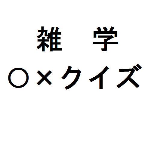 雑学○×クイズ