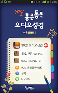 How to get 90일 통큰통독 오디오성경(쉬운성경판) 1.4 mod apk for pc