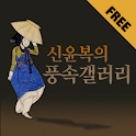 신윤복의 풍속갤러리 Free logo