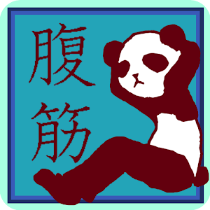 腹筋割ろうぜ.apk 1.13