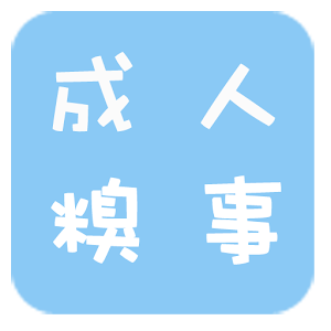成人糗事 1.0