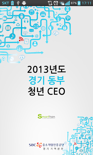 2013년도 경기 동부 청년 CEO 교류회