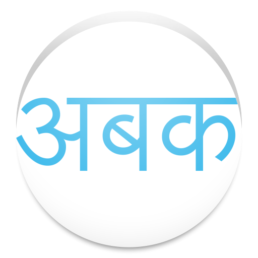 Devanagari Font Reader LOGO-APP點子