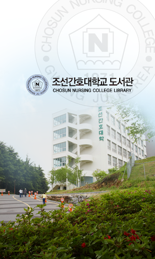 조선간호대학교 도서관