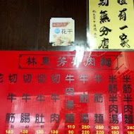 林東芳牛肉麵