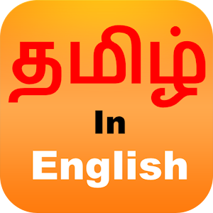 Tanglish - Tamil Editor.apk 1.6