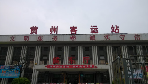 黄州客运站