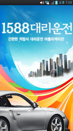 【免費交通運輸App】1588대리운전-APP點子