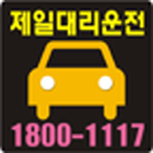 제일대리운전 1.2