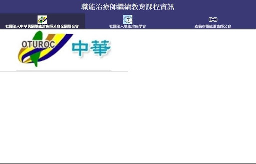【免費教育App】職能治療師繼續教育-APP點子