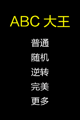 ABC 大王