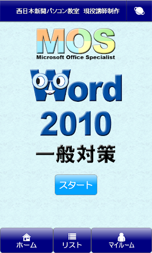 MOS Word2010一般対策