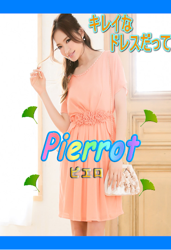 【免費娛樂App】Pierrot【ピエロ】女子向けの服の通販アプリ♪-APP點子