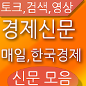 매일경제&한국경제&머니투데이 경제신문 모음 logo