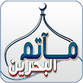 مآتم البحرين Bahrain Matams Apk