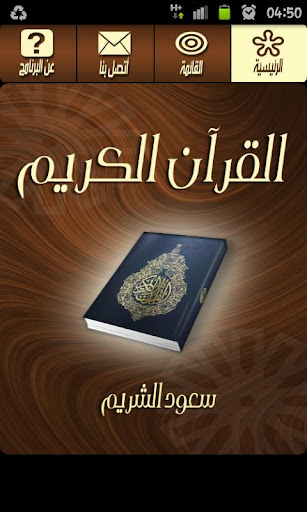 القرآن الكريم - سعود الشريم