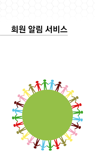 회원알림서비스