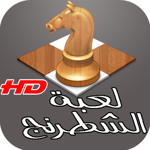 لعبة الشطرنج LOGO-APP點子