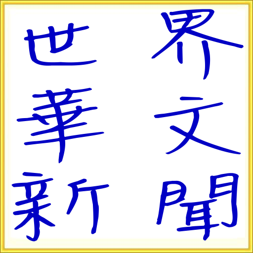 世界華語文新聞報紙 LOGO-APP點子