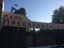 Парк Преображенский