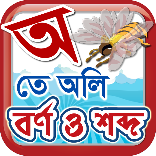 Bangla Swar-Swabdo LOGO-APP點子