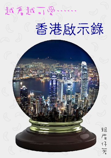 香港啟示錄（正式版）