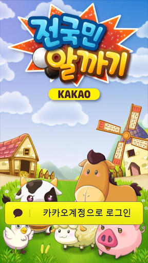 전국민알까기 for Kakao