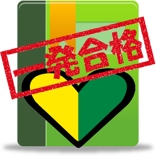 普通車運転免許(仮免単行版) 学科試験 一発合格！ LOGO-APP點子