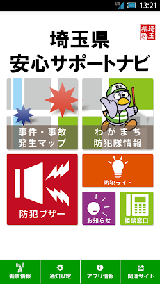 埼玉県安心サポートナビ Androidアプリ Applion