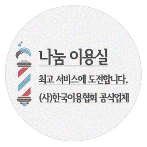 나눔이용실-샘플,이발소,이발관,barbershop 生活 App LOGO-APP開箱王