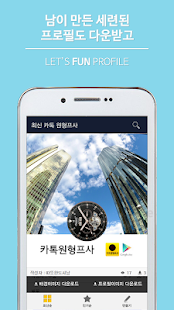 How to download 카톡 원형 프로필 - 재미있는 카톡원형프사를 찾아보자! lastet apk for bluestacks