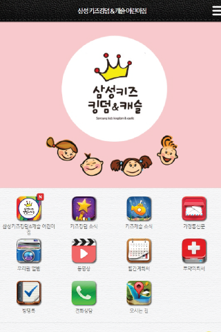 【免費教育App】삼성키즈킹덤&캐슬어린이집-동구-APP點子